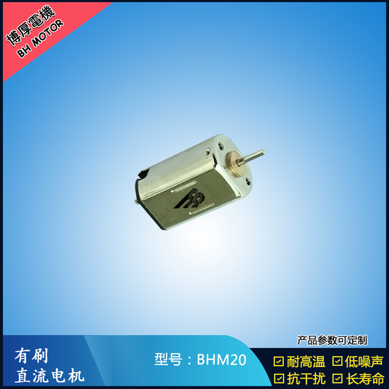 BHM20 直流有刷電機(jī) 9V 門(mén)禁鎖馬達(dá)  玩具減速馬達(dá) M20航模電機(jī)