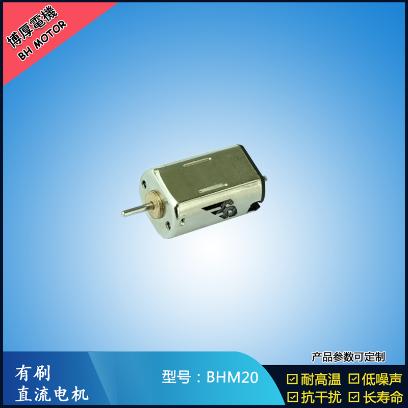 BHM20 直流有刷電機(jī) 9V 門禁鎖馬達(dá)  玩具減速馬達(dá) M20航模電機(jī)