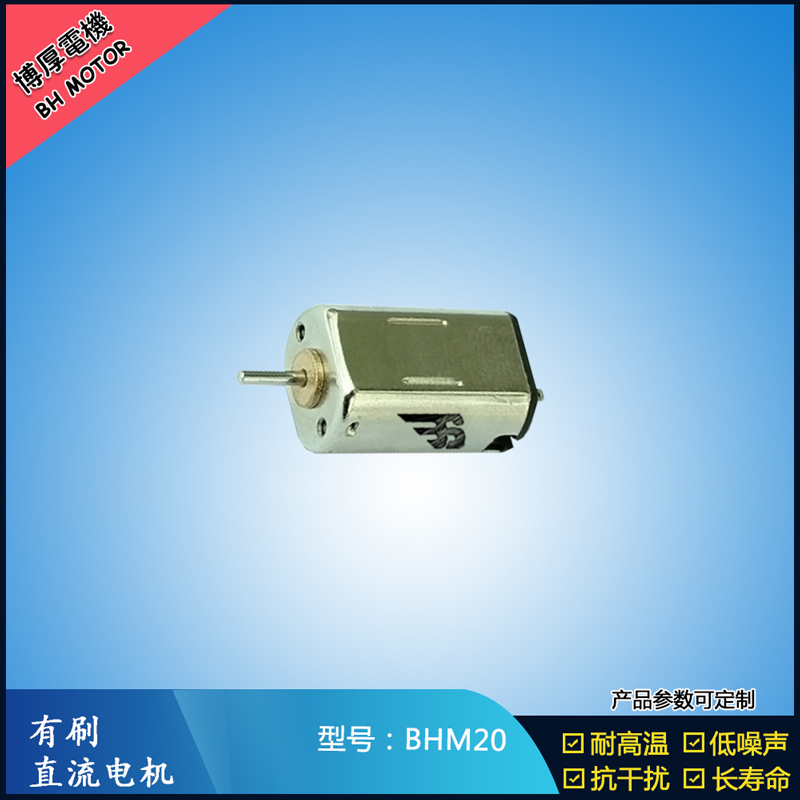 BHM20 直流有刷電機(jī) 9V 門禁鎖馬達(dá)  玩具減速馬達(dá) M20航模電機(jī)