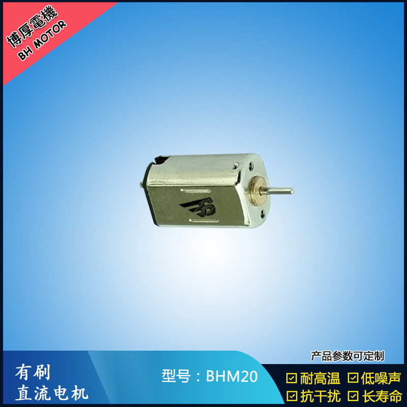 BHM20 直流有刷電機(jī) 9V 門禁鎖馬達(dá)  玩具減速馬達(dá) M20航模電機(jī)