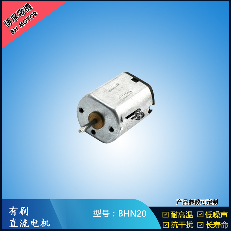 BHN20直流有刷電機(jī) 9V 電動(dòng)工具 N10小電機(jī) 按摩器有刷電機(jī)