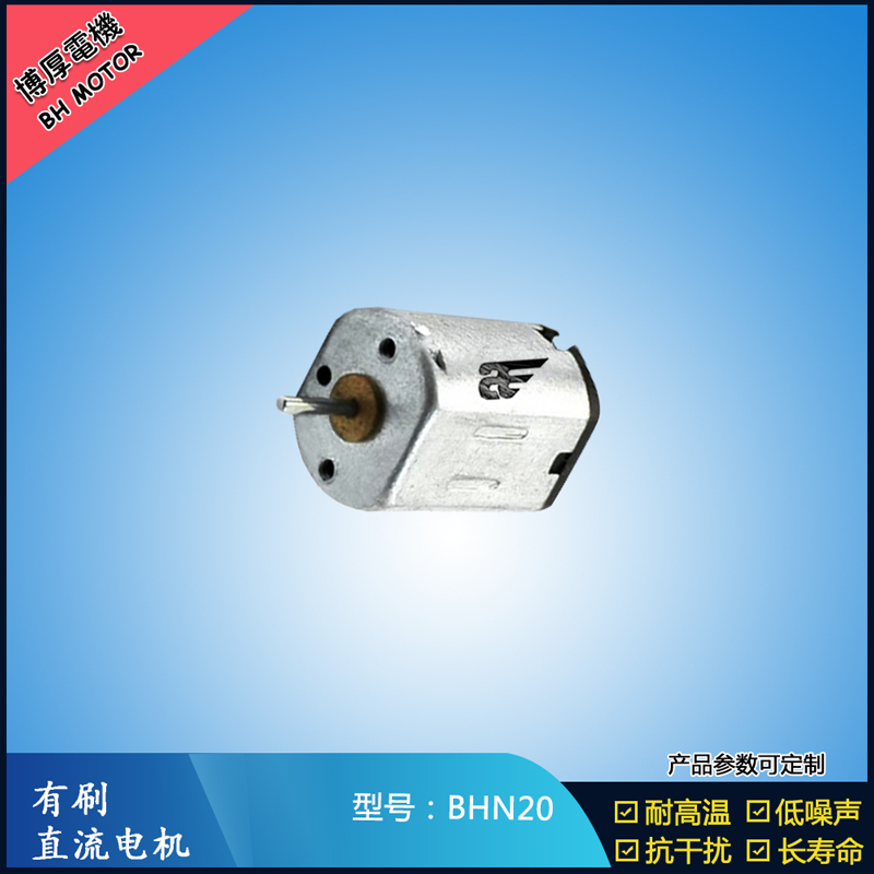 BHN20直流有刷電機 9V 電動工具 N10小電機 按摩器有刷電機