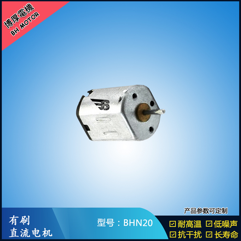 BHN20直流有刷電機 9V 電動工具 N10小電機 按摩器有刷電機