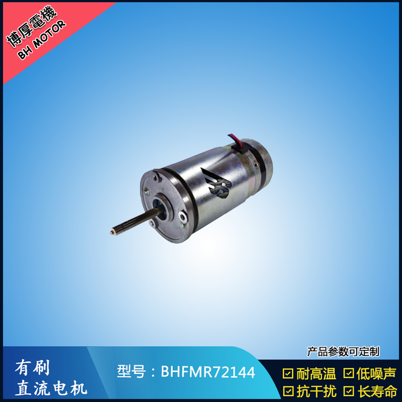BHFMR72144直流有刷電機  21.5V 安防設(shè)備馬達 航天航空馬達