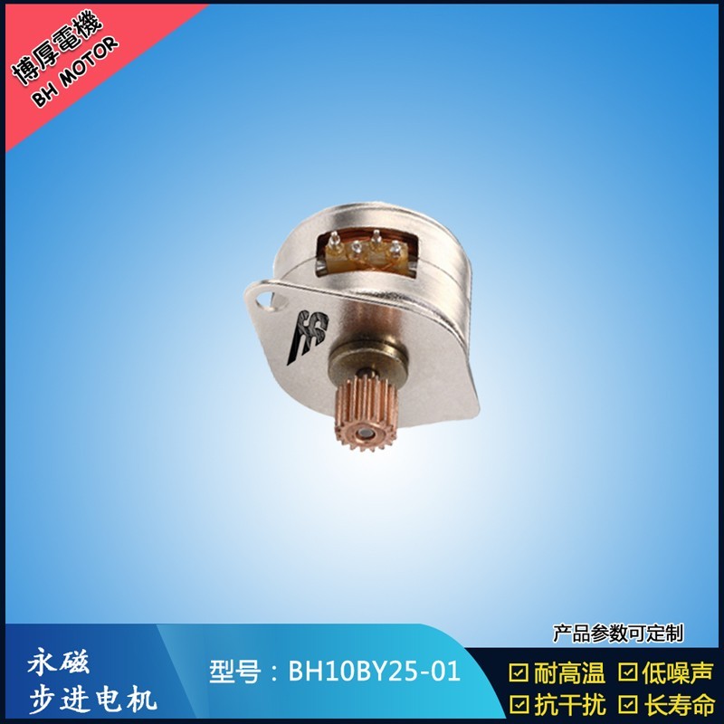 BH10BY25-01  5V  永磁步進(jìn)電機(jī) 自動車載夾永磁步進(jìn)電機(jī)