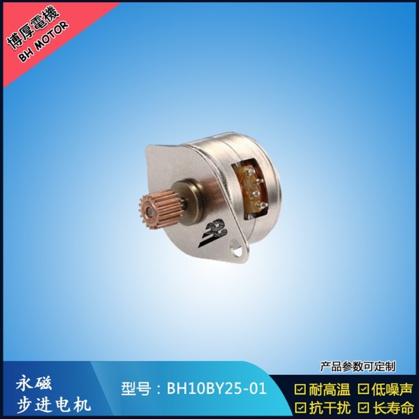 BH10BY25-01  5V  永磁步進電機 自動車載夾永磁步進電機