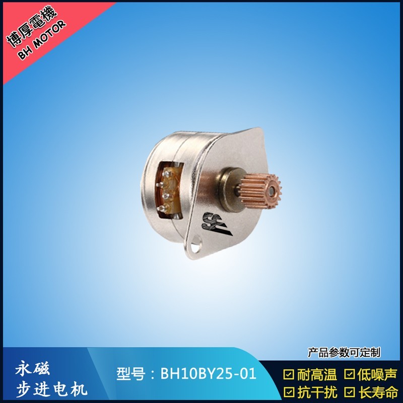BH10BY25-01  5V  永磁步進(jìn)電機(jī) 自動車載夾永磁步進(jìn)電機(jī)