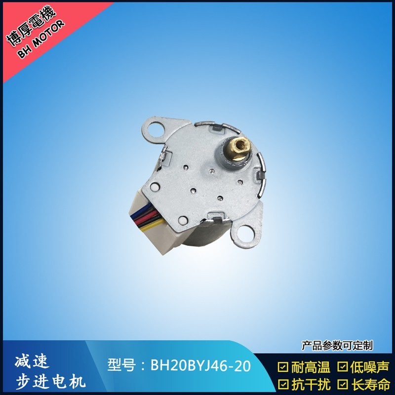 BH20BYJ46-020吸塵器減速步進電機 5V 減速步進電機