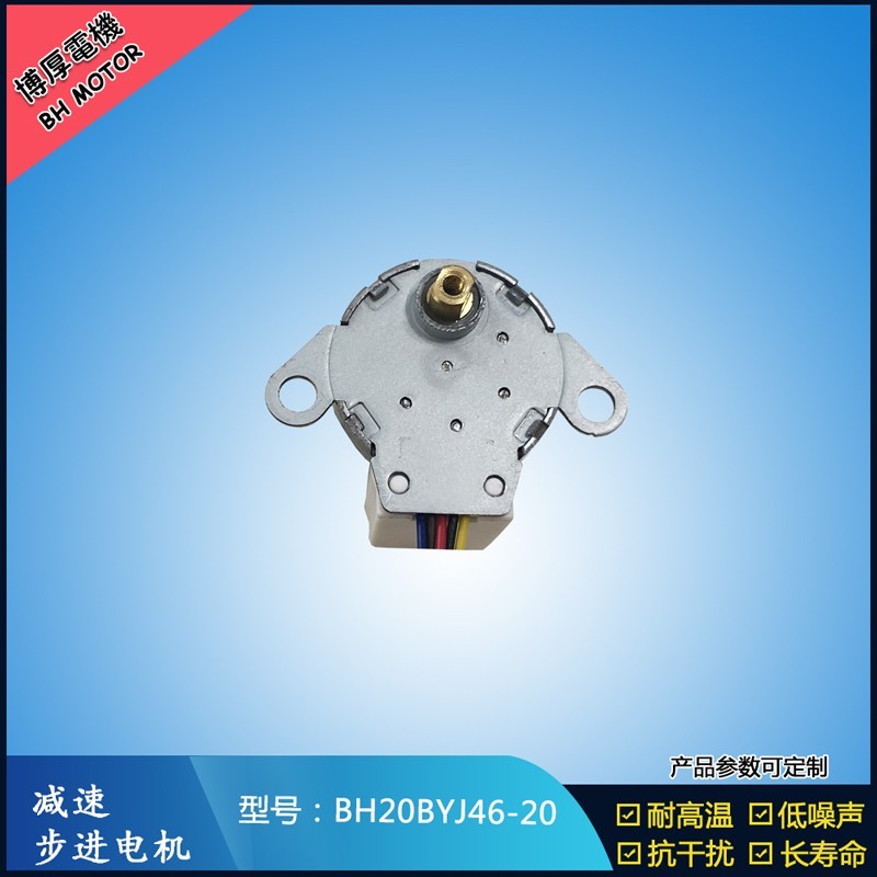 BH20BYJ46-020吸塵器減速步進電機 5V 減速步進電機
