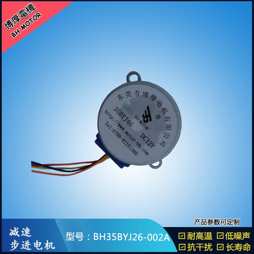 BH35BYJ26-002A自動上水茶幾步進電機