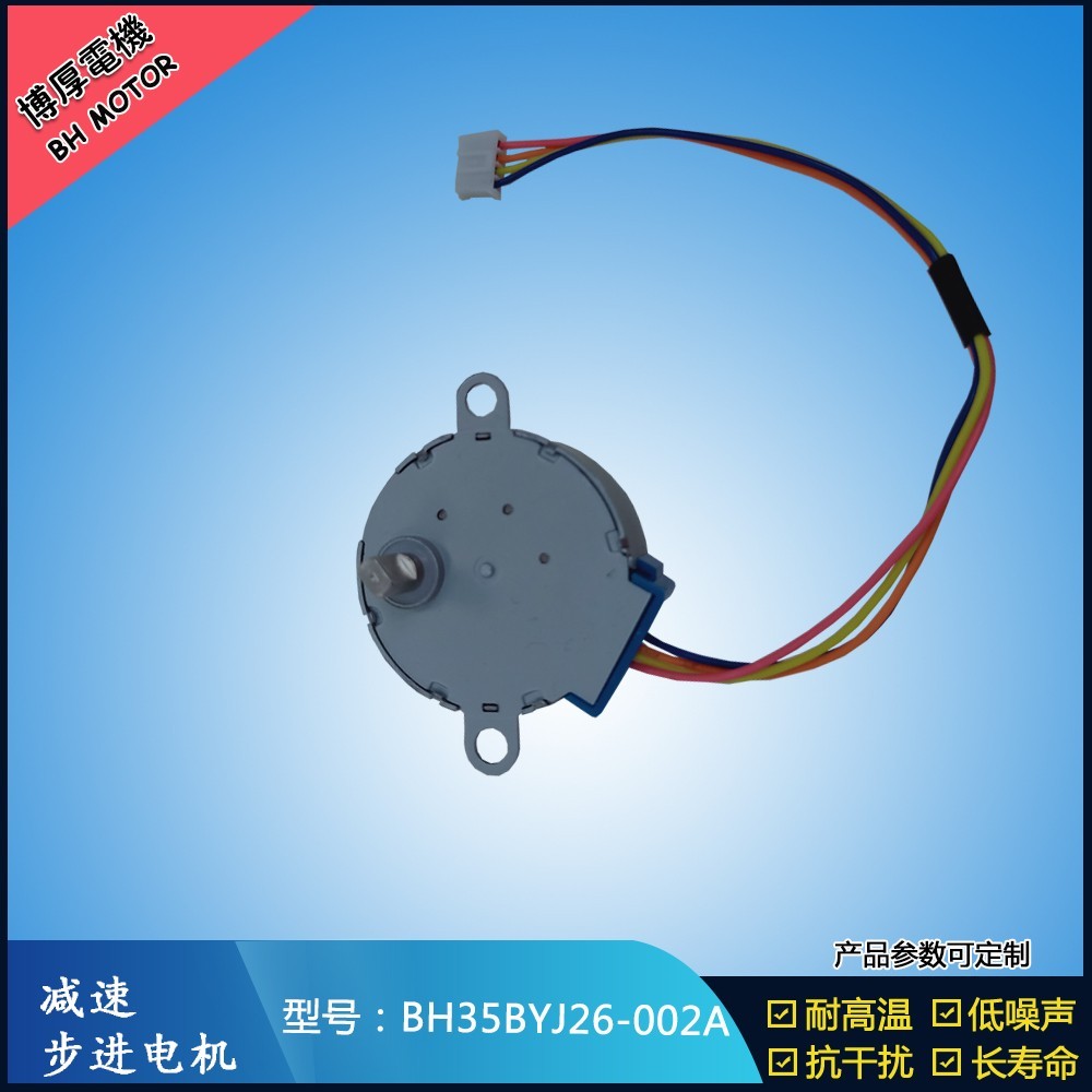 BH35BYJ26-002A自動上水茶幾步進電機