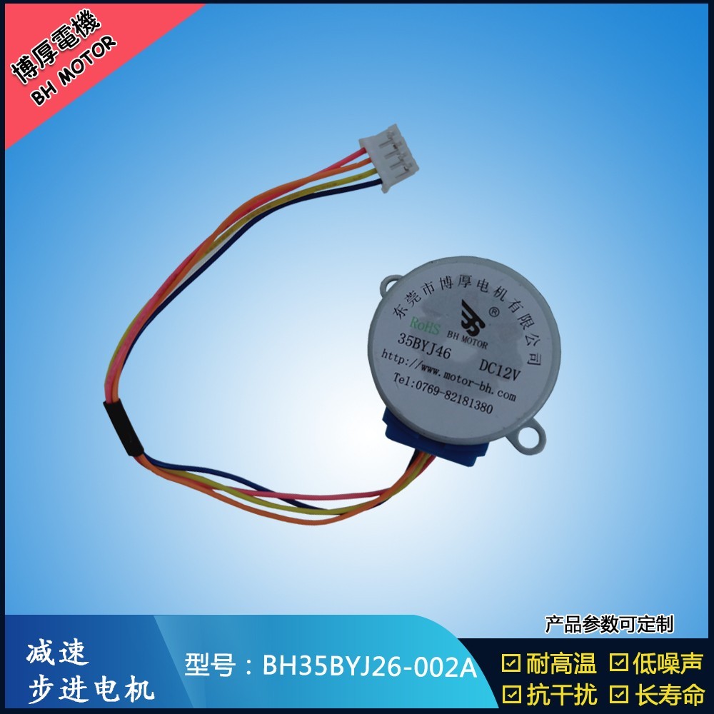 BH35BYJ26-002A自動上水茶幾步進電機