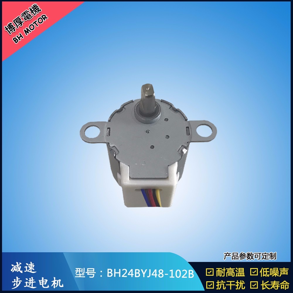 BH24BYJ48-102B自動上水茶幾步進電機