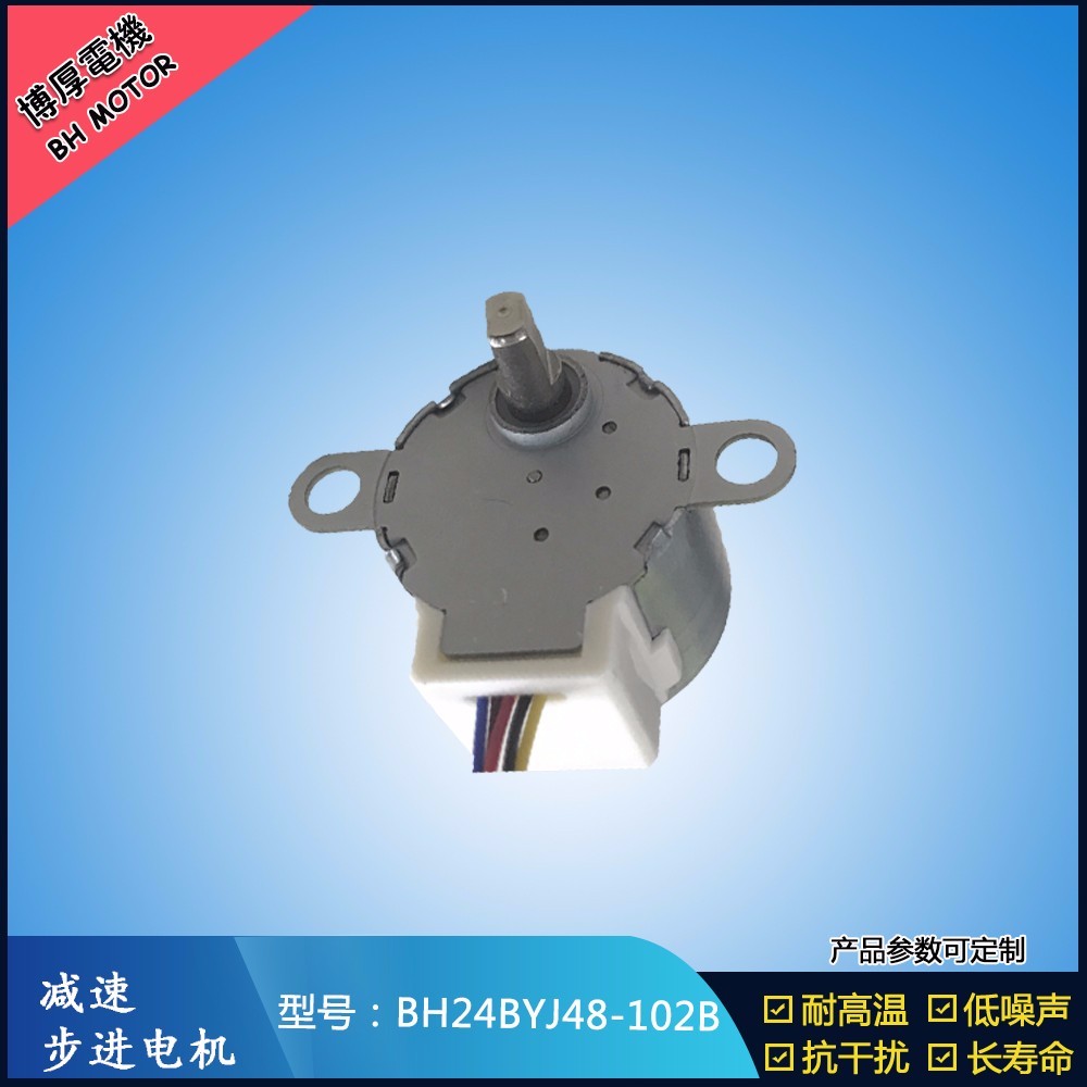 BH24BYJ48-102B自動上水茶幾步進電機